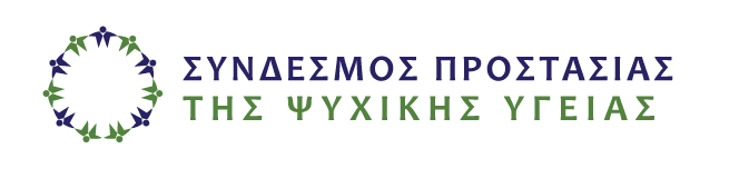 Σύνδεσμος Προστασίας της Ψυχικής Υγείας